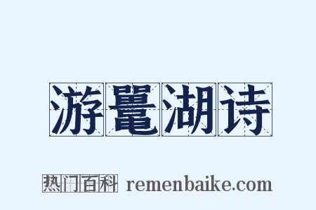 游鼍湖诗是什么意思的图片